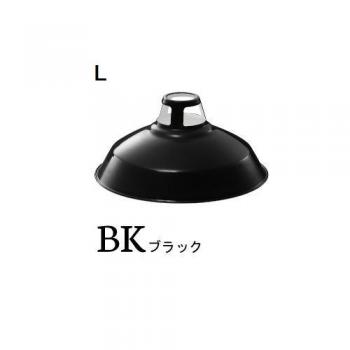 Enamel set (エナメルセット)L 電球付き ブラック ホーロー ペンダントライト 黒