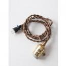 5mコードプラグタイプバルブ 照明器具 ゴールド ブラス プラグ取り付け器具 高さ5000