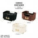 キャンバスコンテナ IV スモールサイズ 収納ボックス カジュアル おしゃれ スチール 幅22