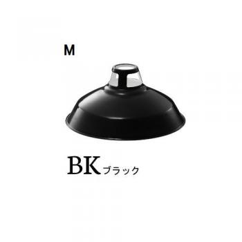 Enamel set (エナメルセット)M 電球付き ブラック ホーロー ペンダントライト 黒