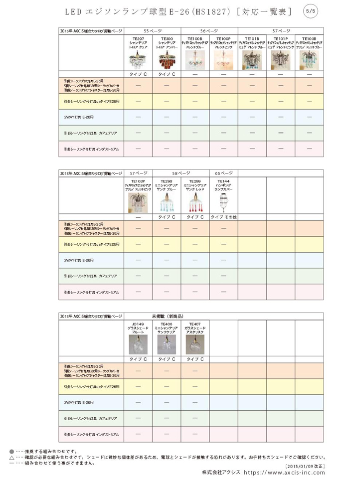 “灯具対応表”