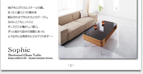 ■配達可■曲げ木強化ガラス テーブル Sophie(ソフィー) 幅80cm センターテーブル ローテーブル　 曲げ木ガラステーブル【Sophie】ソフィー