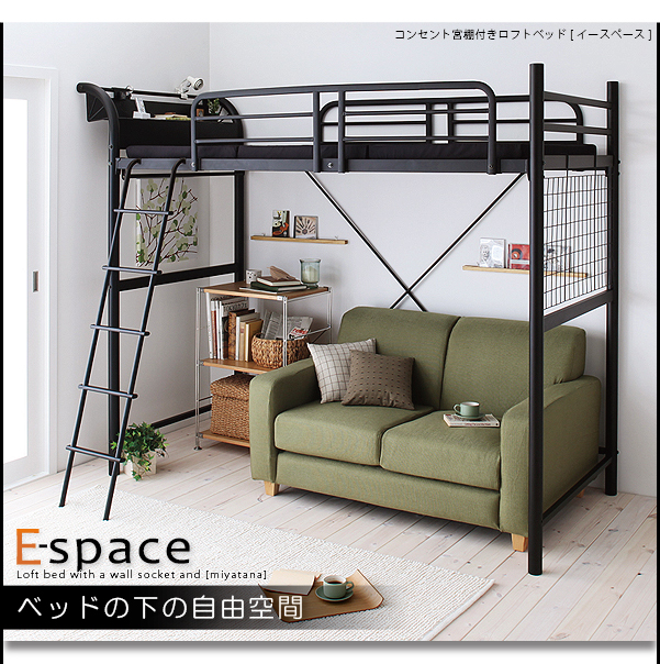 コンセント宮棚付きロフトベッド【Espace】イースペース