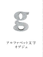 アルファベット文字・オブジェ