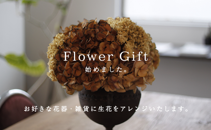 Flower Gift始めました。お好きな花器・雑貨に生花をアレンジいたします。